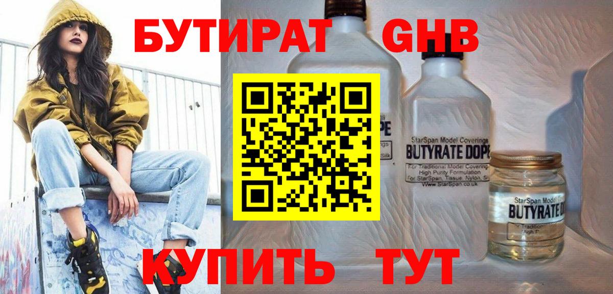 Унеча  БУТИРАТ бутандиол  Вход с VPN 