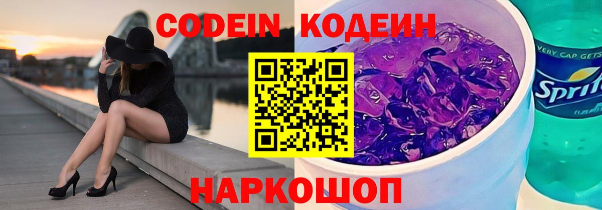 Codein напиток Lean (лин) Унеча